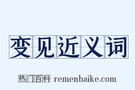 变见近义词是什么意思的图片